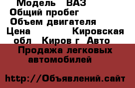  › Модель ­ ВАЗ 21213 › Общий пробег ­ 136 000 › Объем двигателя ­ 76 › Цена ­ 85 000 - Кировская обл., Киров г. Авто » Продажа легковых автомобилей   